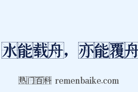 水能载舟，亦能覆舟是什么意思的图片